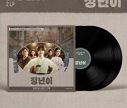 '정년이', 종영 아쉬움 달랜다…OST 전곡 LP 출시