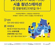 "일하는 당신이 미래다"...시흥시, 채용박람회 11월 27일 개최