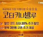 '세계 3대 석양, 코타키나발루' 티웨이항공 특가 프로모션