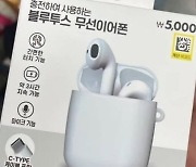 단돈 5000원 다이소 무선이어폰.."전설의 포켓몬처럼 찾기 힘들다?"