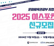 2025년도 신규 이스포츠 시설 모집