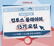 컴투스 그룹, 대학생 서포터즈 컴투스 플레이어 13기 참가자 모집