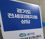 경기 ‘전세사기 피해주택 보수비’ 전국 첫 지원