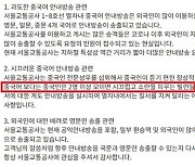 “중국인 2명 이상 모이면 빌런”…서울교통공사, 혐오발언 ‘급사과’