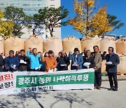 광주농민들 야적 시위 “밥 한 공기 300원 보장해달라”