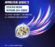 2024년도 세팍타크로 국가대표 선발전, 20일 철원서 개최