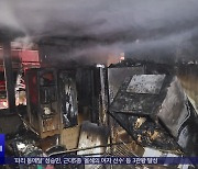 세종 주택 화재 2명 사망‥북한 또 쓰레기 풍선