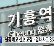 불꽃 튀고 신호 고장‥열차 사고 잇따라