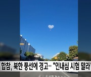 합참, 북한 풍선에 경고‥"인내심 시험 말라"