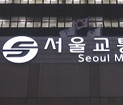 "중국인 모이면 소란 피우는 빌런 발생"‥서울교통공사, 민원 답변 논란에 사과