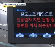 "급한 고객은 다른 교통을‥" '준법투쟁' 첫날, 출퇴근길 전철 잇단 지연