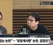 [뉴스하이킥] 장예찬 "당원게시판 논란의 본질은 한동훈의 책임 회피·뭉개기.. 입장 밝혀야"