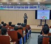 광주시교육청, 고3 학생 대상 '경제·금융교육' 진행