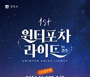 경주서 포장마차 축제 열려...市, '2024 윈터라이트 포차' 개최