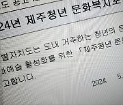 미리 정보 습득한 '공무원 손에 먼저 간' 청년 문화복지비.. 비판 자초