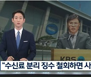 방심위, 수신료 분리징수 비판한 KBS에 법정제재