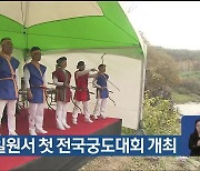 반구천 일원서 첫 전국궁도대회 개최