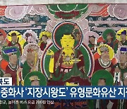 충청북도, 영동 중화사 ‘지장시왕도’ 유형문화유산 지정