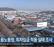 대구고용노동청, 최저임금 적용 실태 조사