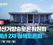 [LIVE] 2024년 2차 정책토론회