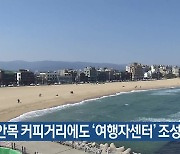 강릉 안목 커피거리에도 ‘여행자센터’ 조성