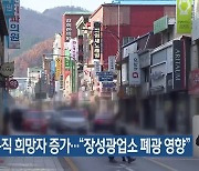 태백시 구직 희망자 증가…“장성광업소 폐광 영향”