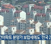 제주 민간아파트 분양가 보합세에도 ‘전국 2위’