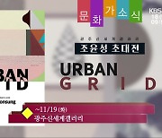 [문화가소식] 조윤성 초대전 ‘URBAN GRID’ 외