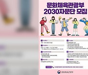 문체부, 2기 ‘2030자문단’ 모집