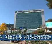 원주시, 겨울철 급수 공사 청약 신청 29일까지 접수