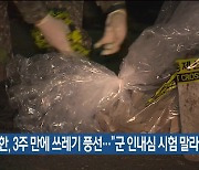 북한, 3주 만에 쓰레기 풍선…“군 인내심 시험 말라”