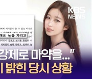 “손 묶여 마약 투여 당해”…김나정이 밝힌 당시 상황 [이런뉴스]