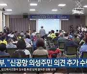 국토부, “신공항 의성주민 의견 추가 수렴”