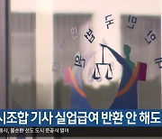 “택시조합 기사 실업급여 반환 안 해도 돼”