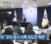 금융당국 “우리 증시 낙폭 과도한 측면”