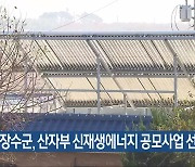 장수군, 산자부 신재생에너지 공모사업 선정