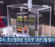 [여기는 진주] 진주시, 초소형위성 ‘진주샛’ 내년 3월 발사 재도전 외