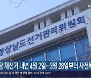 [간추린 경남] 거제시장 재선거 내년 4월 2일…3월 28일부터 사전투표 외