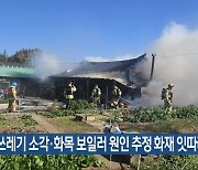 쓰레기 소각·화목 보일러 원인 추정 화재 잇따라