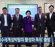 [여기는 전남] 전남도의회 ‘여수세계섬박람회 활성화 특위’ 출범 외