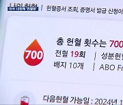 ‘매달 2차례’ 전국 10번째 700차례 헌혈왕 탄생