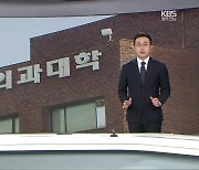 [뉴스7 광주·전남 클로징] ‘의대 통합’에 부는 잇속 바람…갈등 불씨 지필라