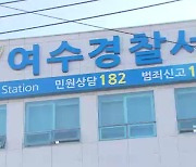 경찰, 전남 여수서 7개월 쌍둥이 숨지게 한 40대 여성 검거