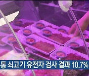 “유통 쇠고기 유전자 검사 결과 10.7% 불일치”