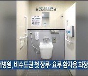 울산대병원, 비수도권 첫 장루·요루 환자용 화장실 설치