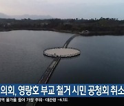 속초시의회, 영랑호 부교 철거 시민 공청회 취소