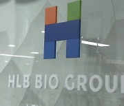 HLB, 간암 신약 美 FDA 실사 통과에 '上'