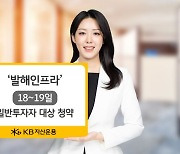 KB자산운용, ‘발해인프라’ 18~19일까지 일반투자자 대상 청약