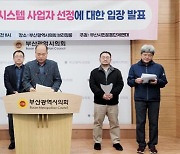 “부산시 교통카드 새 업자 찾기보단 ‘마이비’와 협의 우선”