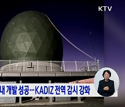 장거리레이더 국내 개발 성공···KADIZ 전역 감시 강화